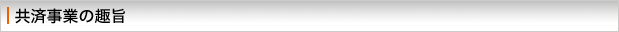 共済事業の趣旨