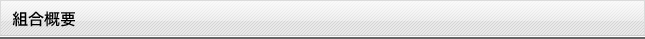 組合概要