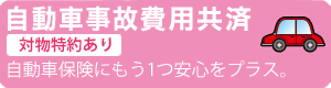 自動車事故費用共済(対物特約あり)