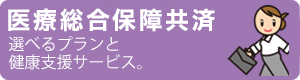 医療総合補償共済