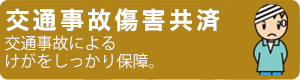 交通事故傷害共済