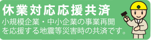交通事故傷害共済