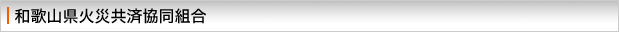 和歌山県火災共済協同組合・和歌山県中小企業共済協同組合