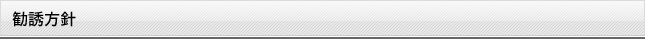 勧誘方針