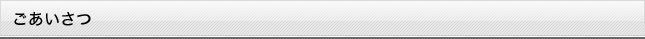 ごあいさつ