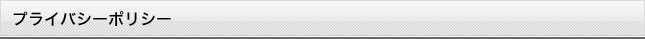 プライバシーポリシー