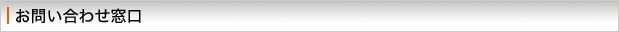 お問い合わせ窓口