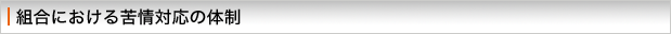 組合における苦情の対応の体制