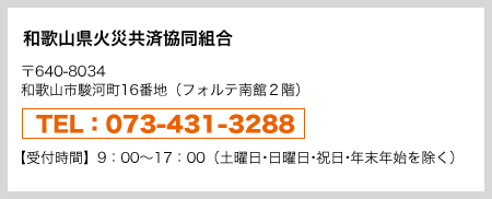 和歌山県火災共済協同組合　和歌山県中小企業共済協同組合