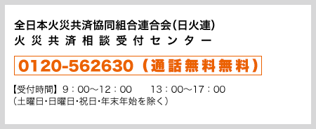 全日本火災共済協同組合連合会　火災共済相談受付センター