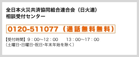 全日本火災共済協同組合連合会　火災共済相談受付センター
