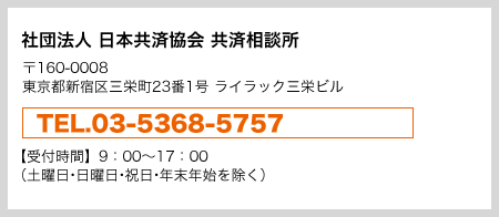 社団法人　日本共済協会　共済相談所