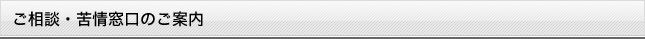 ご相談・苦情窓口のご案内